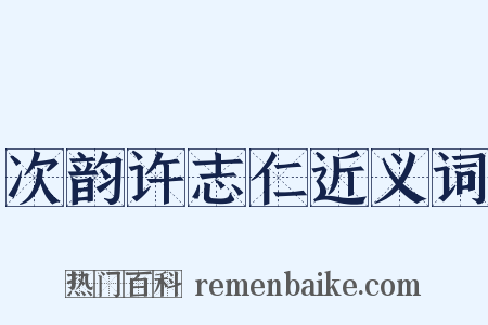 次韵许志仁近义词是什么意思的图片